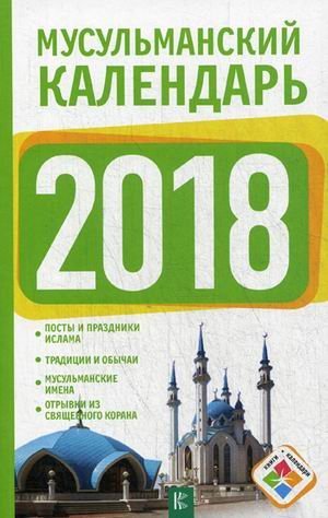 Мусульманский календарь на 2018 год
