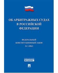 Об арбитражных судах в Российской Федерации №1-ФКЗ