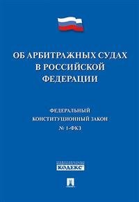 Об арбитражных судах в Российской Федерации №1-ФКЗ