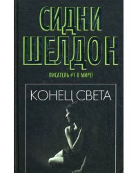 Конец света