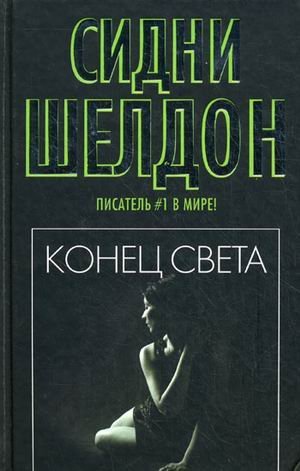 Обложка книги «Конец света» — Шелдон Сидни, ISBN 9785170431847