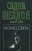 Обложка книги «Конец света» — Шелдон Сидни, ISBN 9785170431847