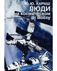 Люди на космическом мосту