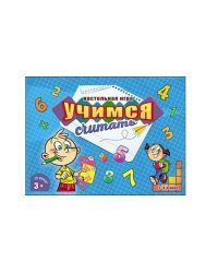 Настольная игра "Учимся считать"