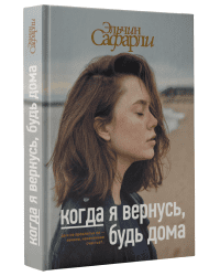 Когда я вернусь, будь дома 