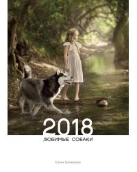 Календарь "Любимые собаки. 2018"