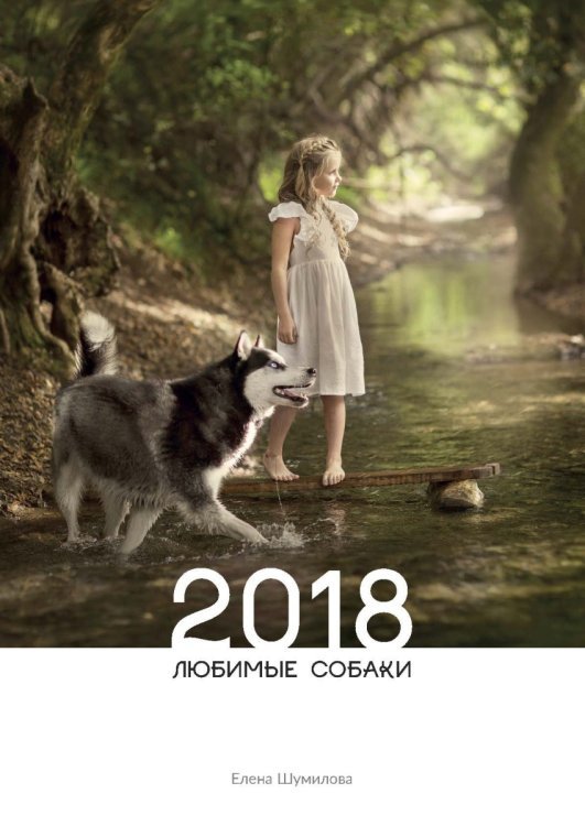 Обложка книги «Календарь "Любимые собаки. 2018"» — Шумилова Е., ISBN 9785950020445