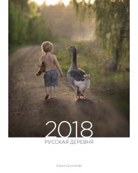 Календарь "Русская деревня. 2018 "