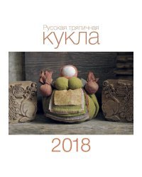 Календарь "Русская тряпичная кукла. 2018"