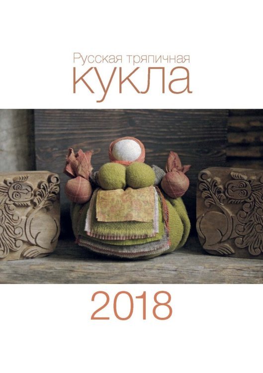 Обложка книги «Календарь "Русская тряпичная кукла. 2018"» — Волкова Я.В., ISBN 9785950020421