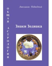 Общая астрология. Знаки Зодиака