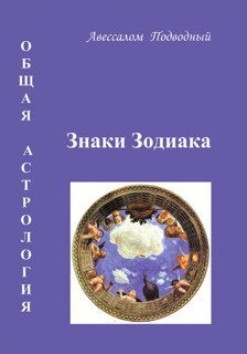 Общая астрология. Знаки Зодиака