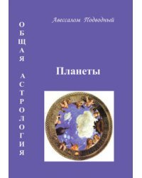Общая астрология. Планеты