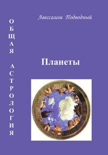 Общая астрология. Планеты