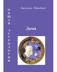 Общая астрология. Дома