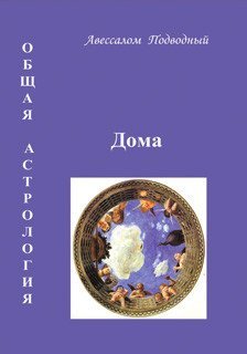 Общая астрология. Дома