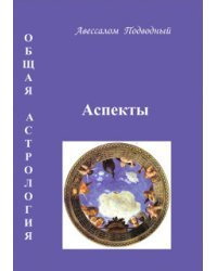 Общая астрология. Аспекты