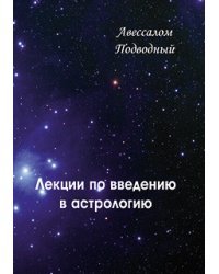 Лекции по введению в астрологию
