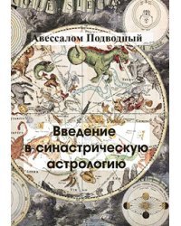 Введение в синастрическую астрологию