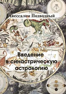 Введение в синастрическую астрологию