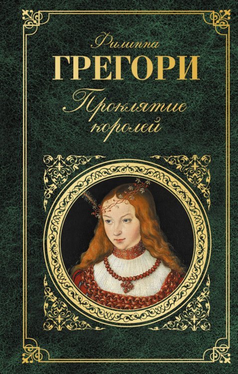 Обложка книги «Проклятие королей» — Грегори Филиппа, ISBN 9785699999170