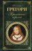 Обложка книги «Проклятие королей» — Грегори Филиппа, ISBN 9785699999170