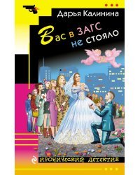 Вас в ЗАГС не стояло