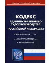 Кодекс административного судопроизводства Российской Федерации. По состоянию на 2 октября 2017 года. С таблицей изменений