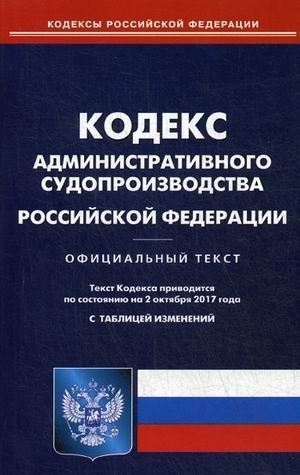 Кодекс административного судопроизводства Российской Федерации. По состоянию на 2 октября 2017 года. С таблицей изменений