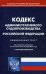 Кодекс административного судопроизводства Российской Федерации. По состоянию на 2 октября 2017 года. С таблицей изменений