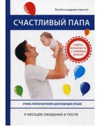 Счастливый папа. 9 месяцев ожидания и после