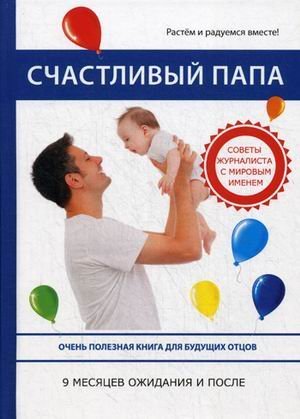 Обложка книги «Счастливый папа. 9 месяцев ожидания и после» — Пайес Лионель, Бенуа Ле Гоэдек, ISBN 9785386111793
