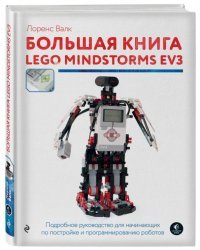 Большая книга LEGO MINDSTORMS EV3 