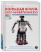 Большая книга LEGO MINDSTORMS EV3 