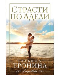 Страсти по Адели