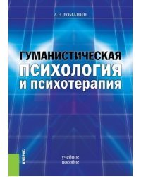 Гуманистическая психология и психотерапия. Учебное пособие