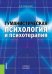 Обложка книги «Гуманистическая психология и психотерапия. Учебное пособие» — Романин А.Н., ISBN 9785406049884