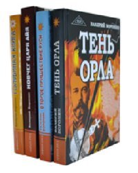 Тайны империи (комплект из 4 книг) (количество томов: 4)
