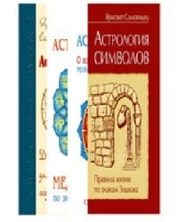Правила жизни по знакам зодиака (комплект из 4 книг) (количество томов: 4)