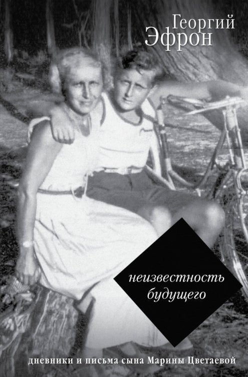 Обложка книги «Неизвестность будущего. Дневники и письма сына Марины Цветаевой» — Эфрон Г.С., ISBN 9785170954513