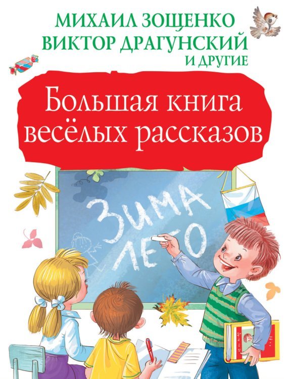 Большая книга весёлых рассказов