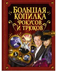 Большая копилка фокусов и трюков