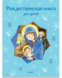 Рождественская книга для детей