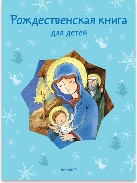 Обложка книги «Рождественская книга для детей», ISBN 9785917616063