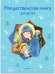 Обложка книги «Рождественская книга для детей», ISBN 9785917616063
