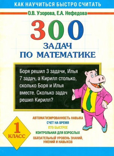 Как научиться быстро считать 300 задач по математике. 1 класс