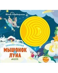 Зимняя сказка. Мышонок и луна