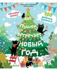 Кот Пушок встречает Новый год. 100 веселых заданий