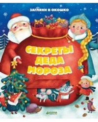 Секреты Деда Мороза
