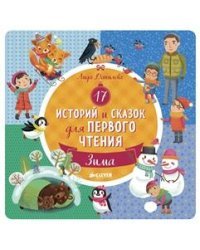 17 историй и сказок для первого чтения. Зима